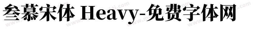 叁慕宋体 Heavy字体转换